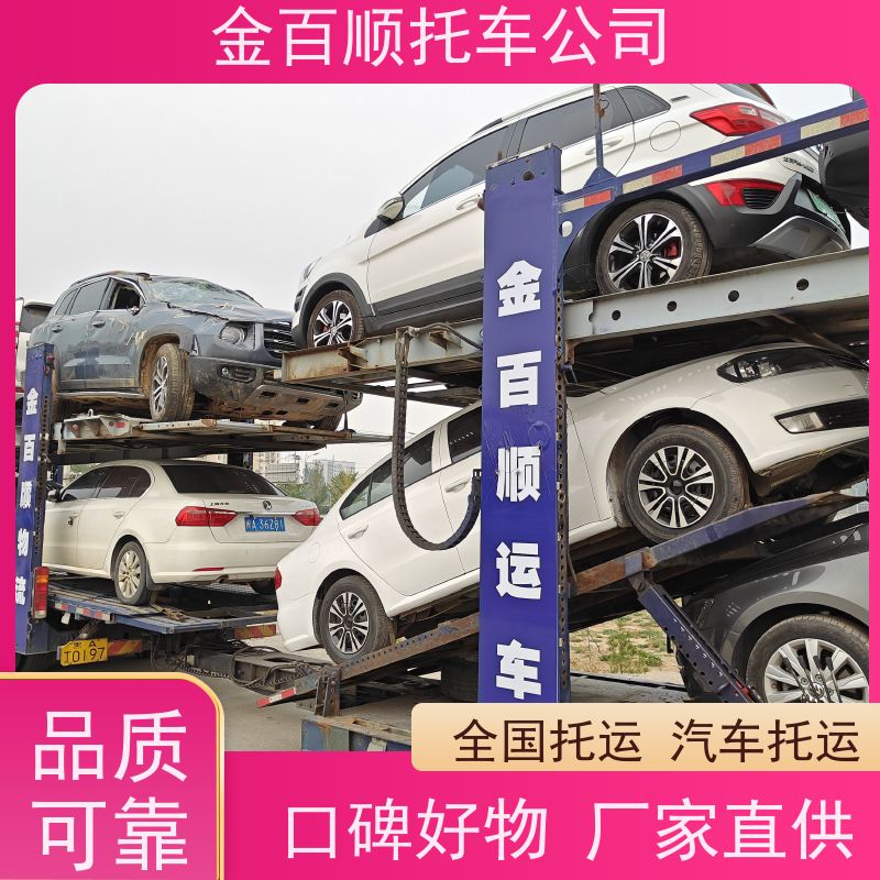 金百顺 物流小汽车 自驾车运输 板车托运事故车 专线电话 荆州 黄冈 咸宁