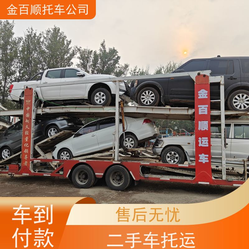 金百顺 物流小轿车 火车运输车辆 私家车托运 资质齐全 六盘水 遵义 安顺
