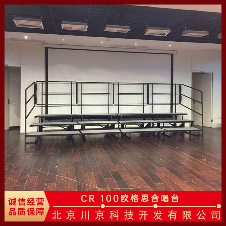 欧格思 CR 100 剧院 折叠合唱台 结构稳固拆搭便捷 美观耐用