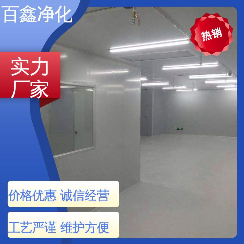 百鑫 百级无尘车间 防尘防腐 经久耐用 保质保量 口碑良好