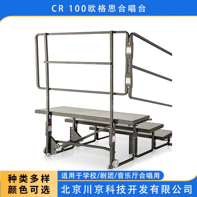 欧格思 CR 100 折叠合唱台 移动拆装可重复用 全国供应 应用广泛