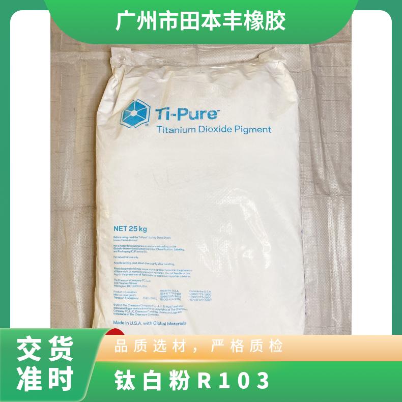 塑胶橡胶专用 25KG/包g 白色 金红石型R 水溶性 钛白粉103