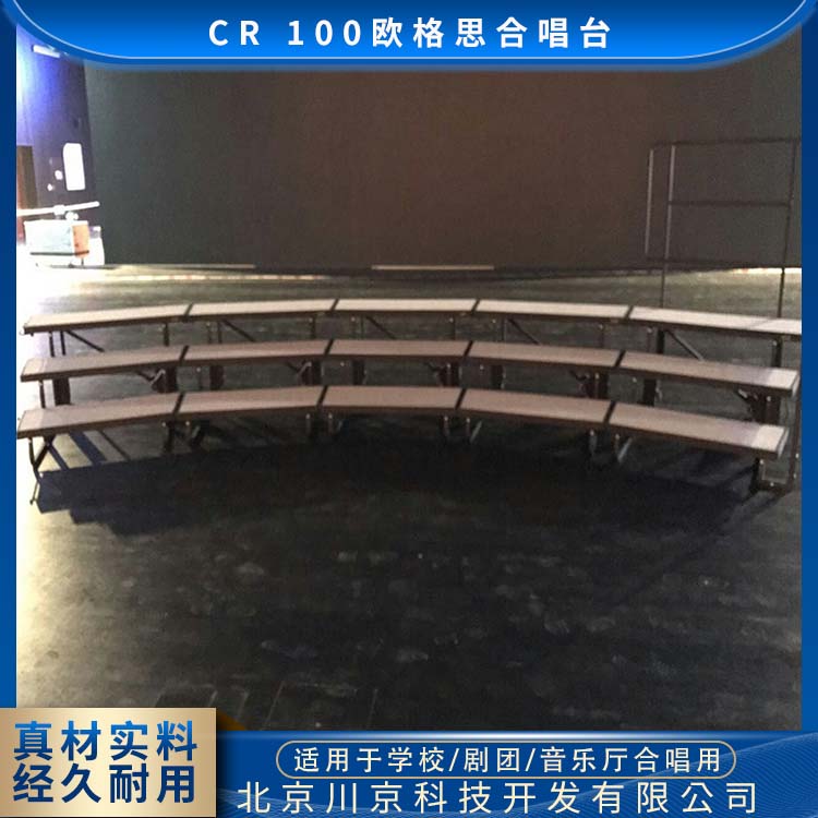 欧格思 CR 100 剧院 折叠合唱台 高密度PE 多功能 节省空间