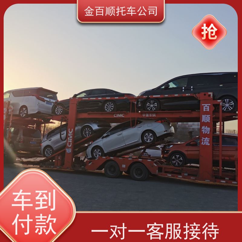 抚顺 本溪 丹东 金百顺 车辆拖运 邮寄私家车 品牌车专线托运 时效稳定