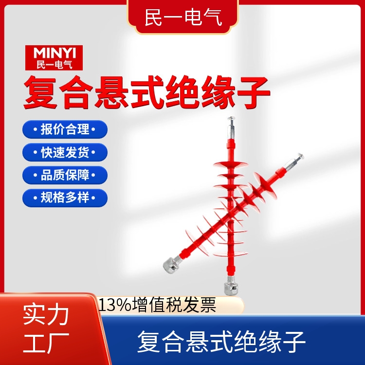 FXBW4-35/100 66kv复合悬式绝缘子 做工细致 源头厂家供应