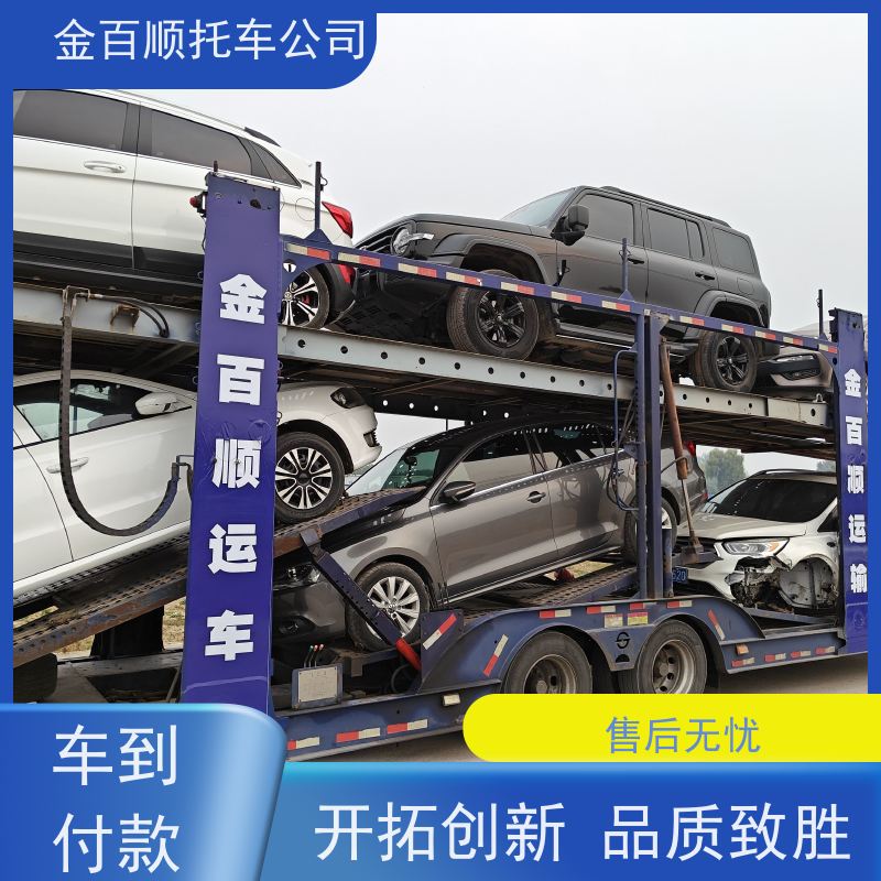 临沂 聊城 金百顺 二手车托运 板车运输小车 汽车拖运到异地 时效稳定