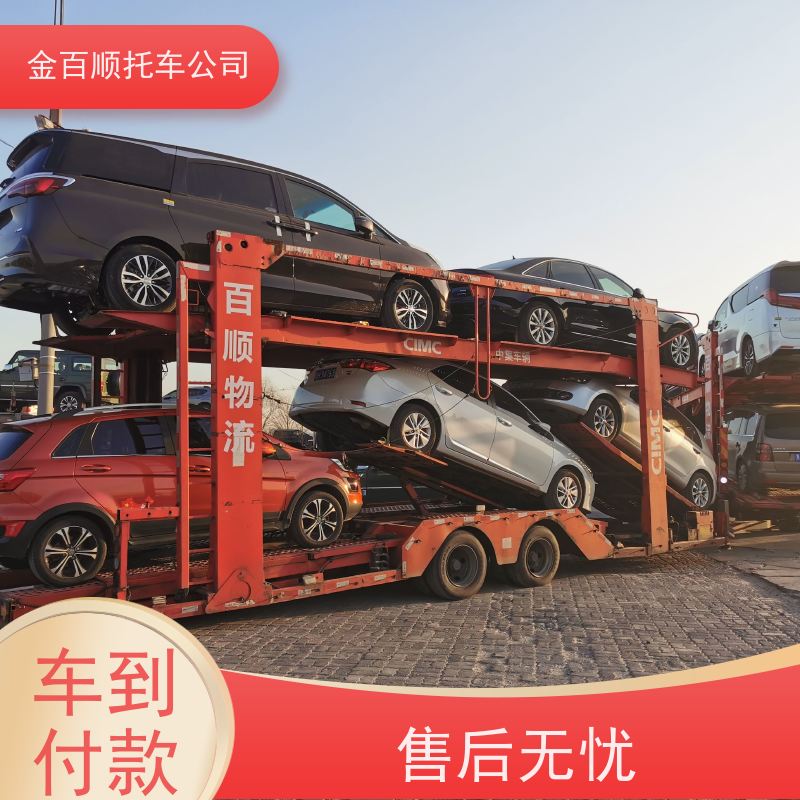 锦州 营口 阜新 金百顺 车辆拖运 自驾车运输 燃油车异地托运 资质齐全