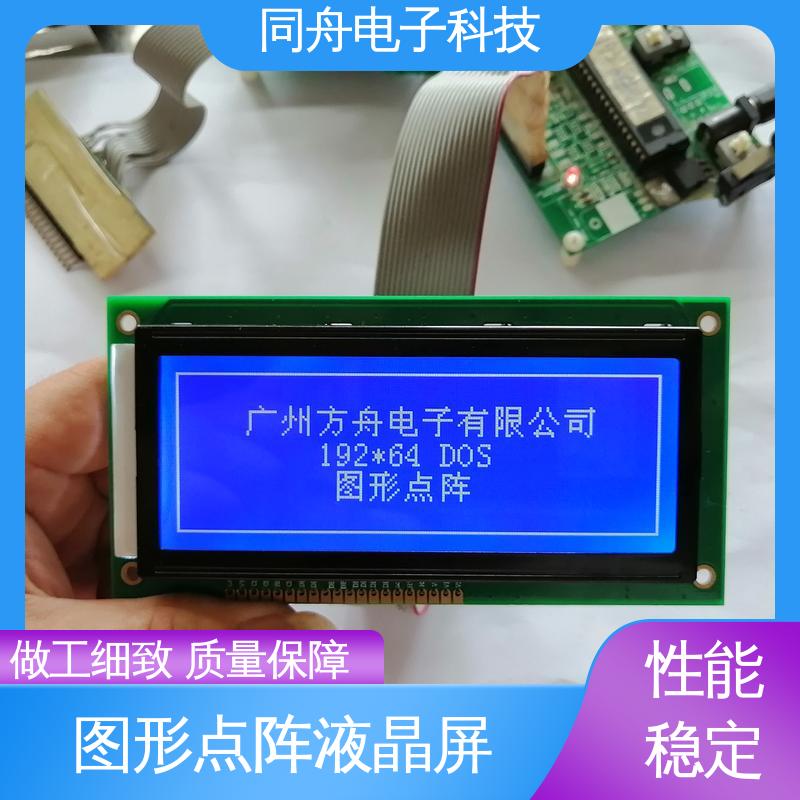 同舟电子 FG19264A 定做液晶屏 接口PIN数20 稳定性好