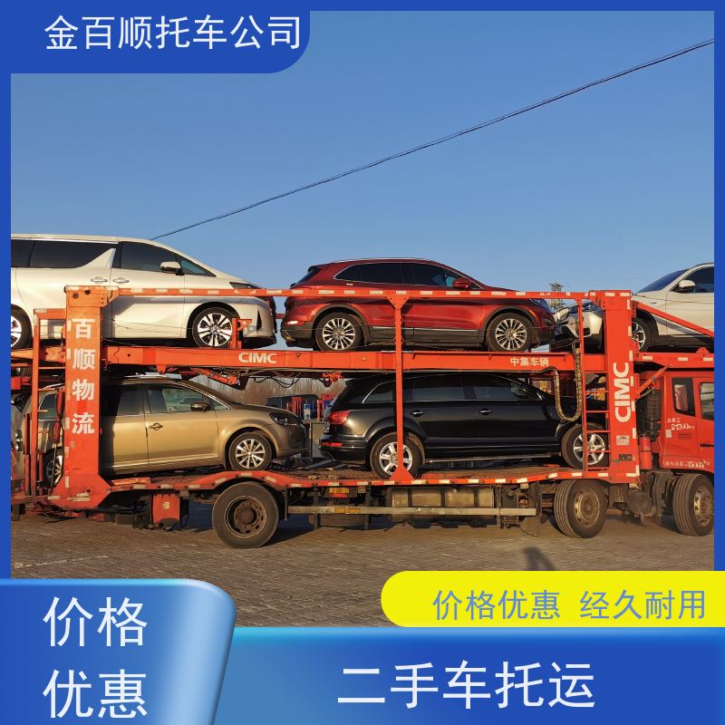 汕尾 河源 阳江 金百顺 长途拖车 邮寄私家车 汽车拖运到异地 资质齐全