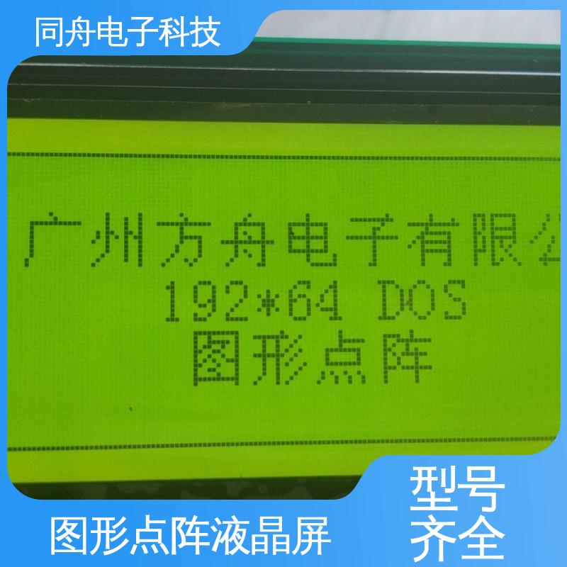 同舟电子 FG19264A 图形点阵屏 接口PIN数20 运行稳定