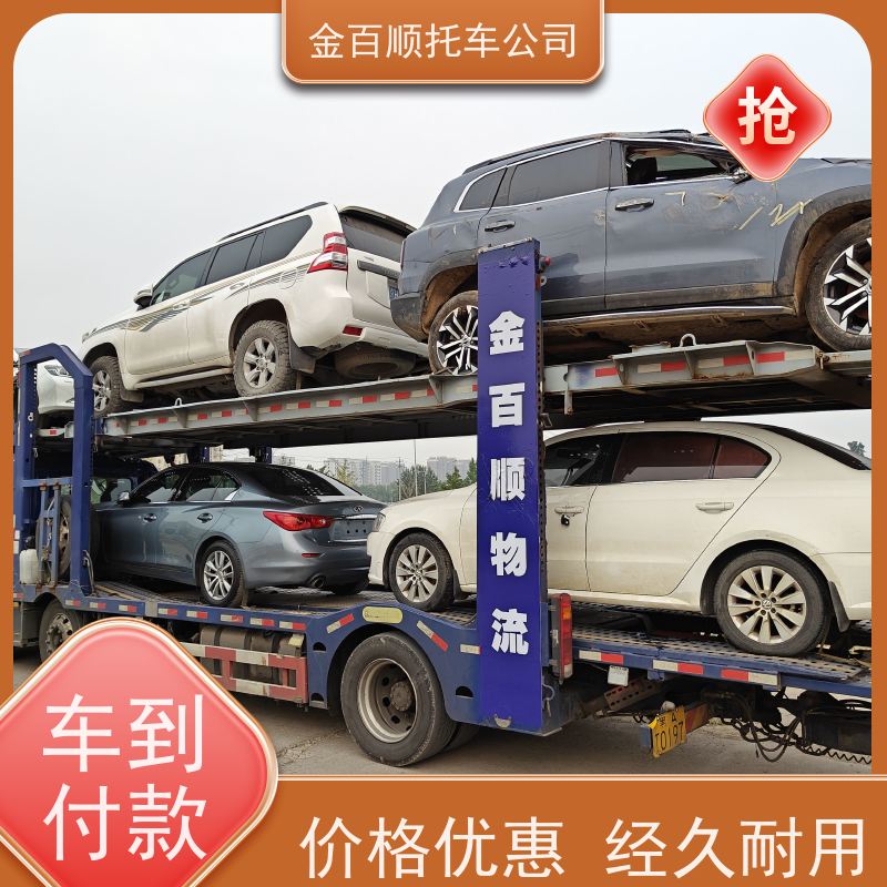 衢州 舟山 丽水 金百顺 物流小轿车 笼车运输私家车 旅游车托运 准时到达