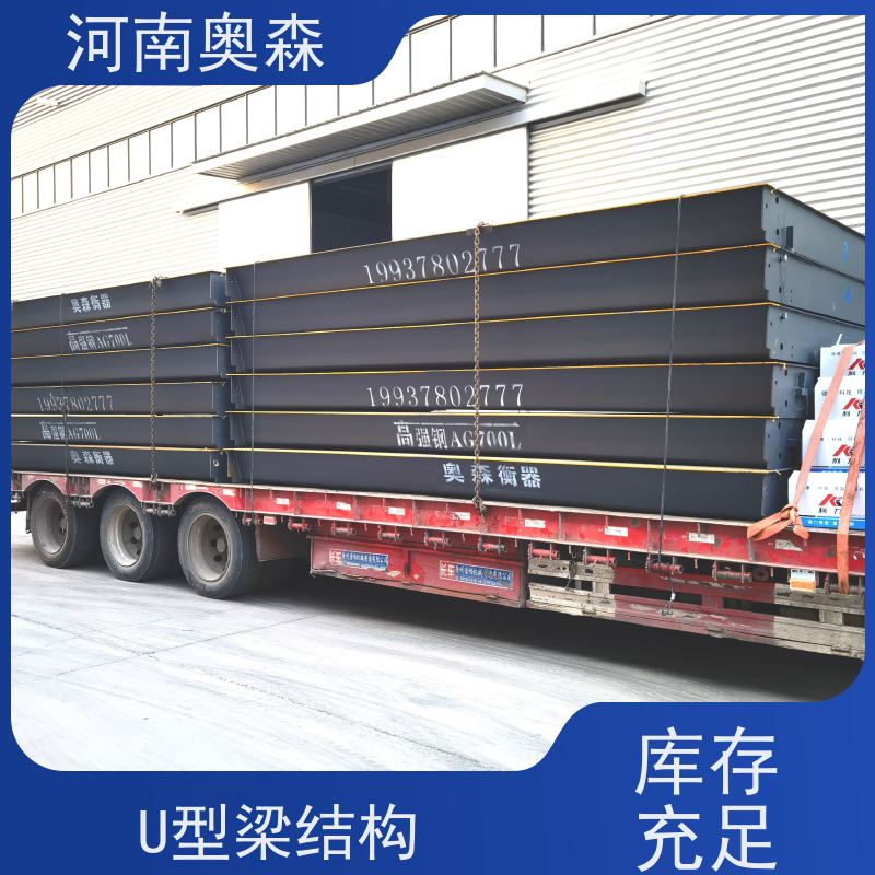 奥森 全国供应 地磅维修 U型梁结构 多种型号 按需选购