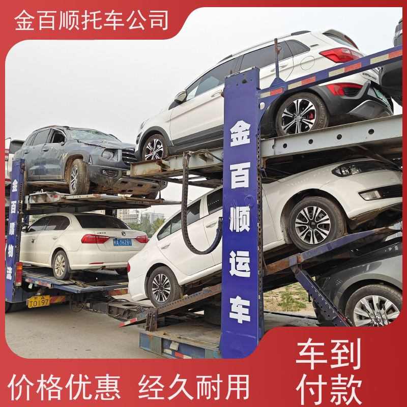 防城港 钦州 金百顺 物流小轿车 自驾车运输 旅游车托运 异地上门取车