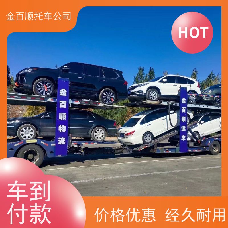 运城 忻州 大同 金百顺 车辆拖运 邮寄私家车 商务车直达托运 准时到达