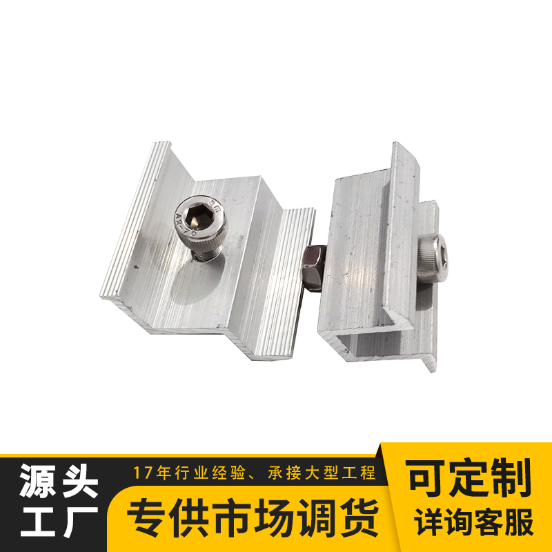 单孔双孔 太阳能电池板紧固件 光伏用铝合金压块 可调节