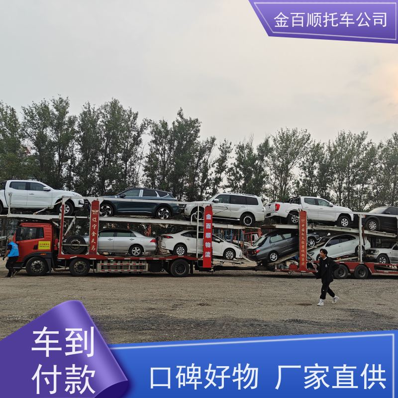 沈阳 大连 鞍山 金百顺 物流小汽车 火车运输车辆 豪华车托运 准时到达