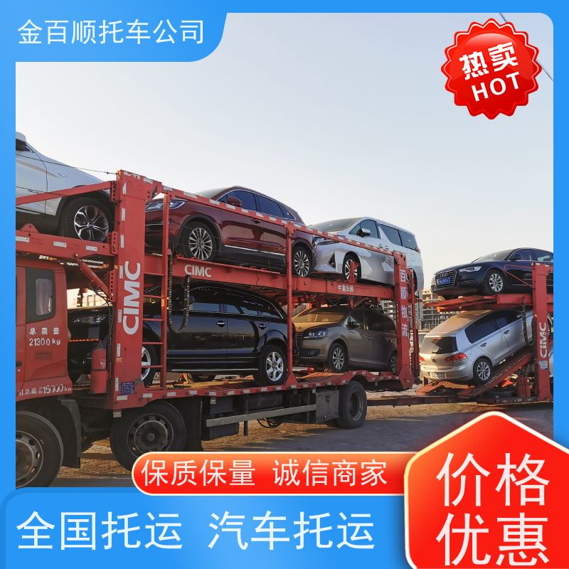 临沂 德州 聊城 金百顺 车辆拖运 板车运输小车 商务车直达托运 限时优惠