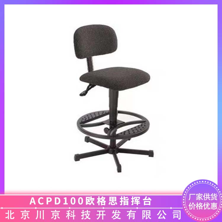 欧格思 ACPD100 进口指挥台 造型美观 经久耐用 设计科学