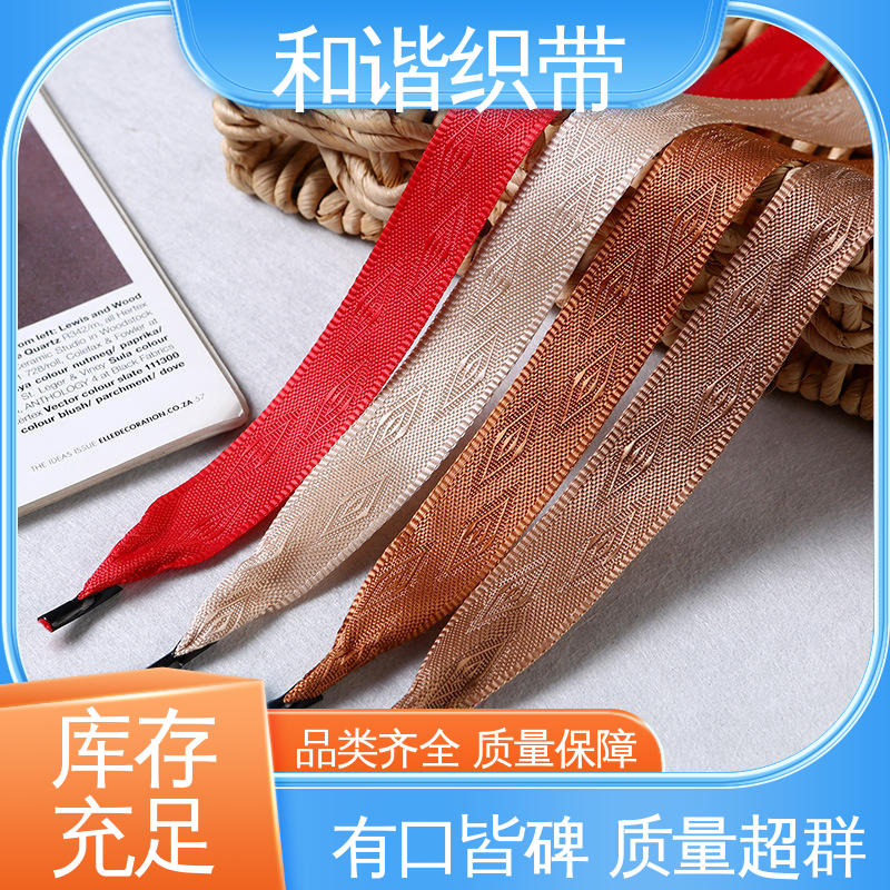和谐织带 彩色涤纶 仿尼龙带 造型美观 自然柔顺 口碑好物 厂家直供