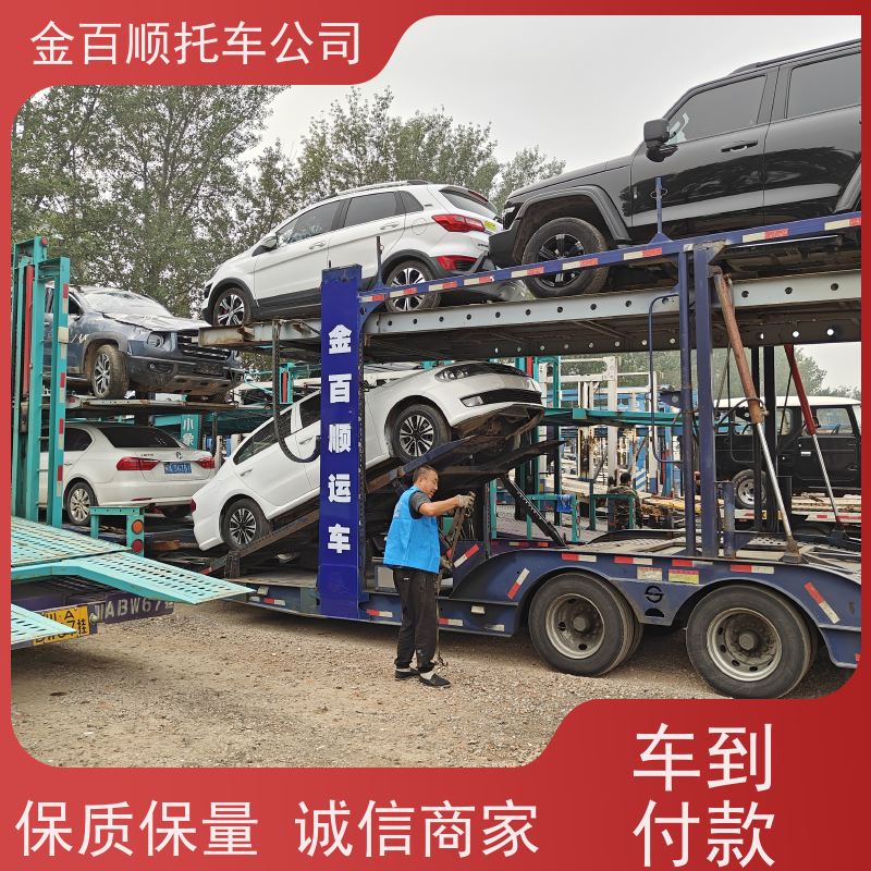丽江 普洱 金百顺 物流小轿车 板车运输小车 汽车拖运到异地 限时优惠