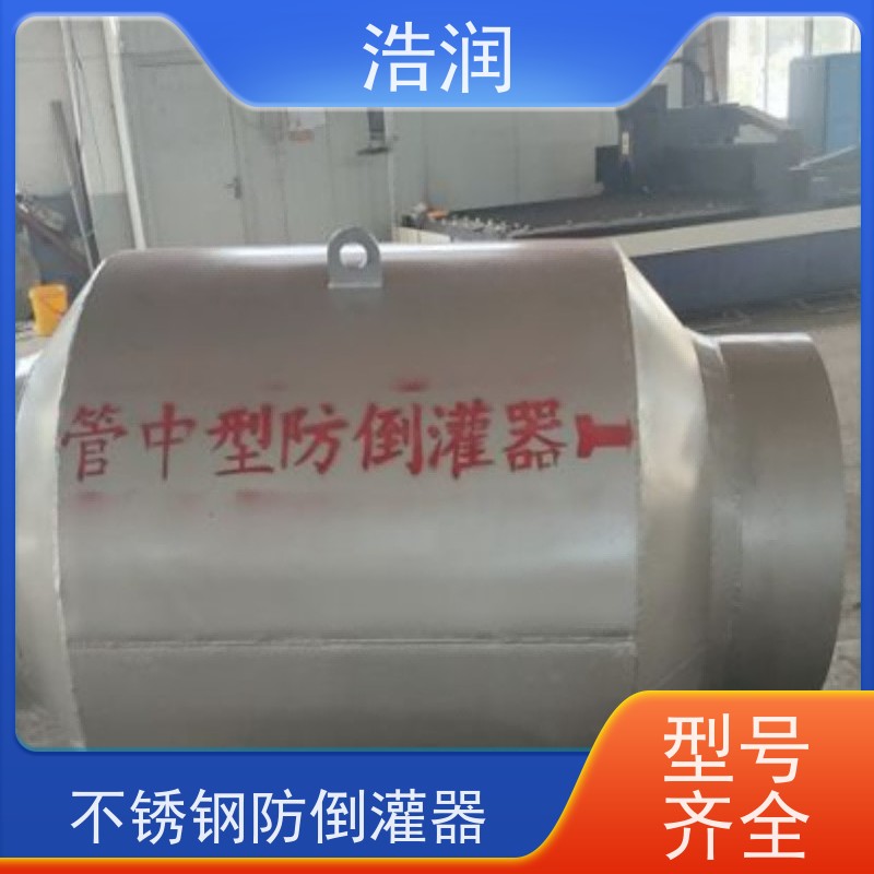 浩润 长期供应 管中型内置式防倒灌器 316不锈钢 品质可信