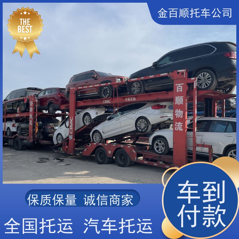 大连 鞍山 抚顺 小汽车托运手续 SUV拖运查询 谁家运车准时 金百顺拖车