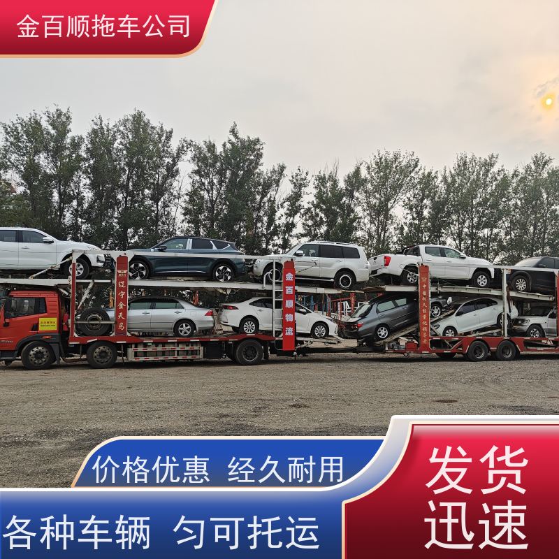金百顺 商品车托运 安全快捷 异地上门取车 独立保单