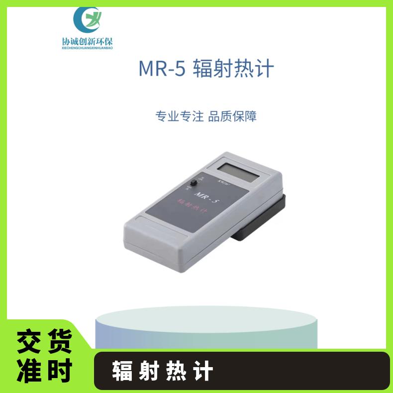 协诚现货型号MR-5辐射热计学校实验室可用测量辐射热