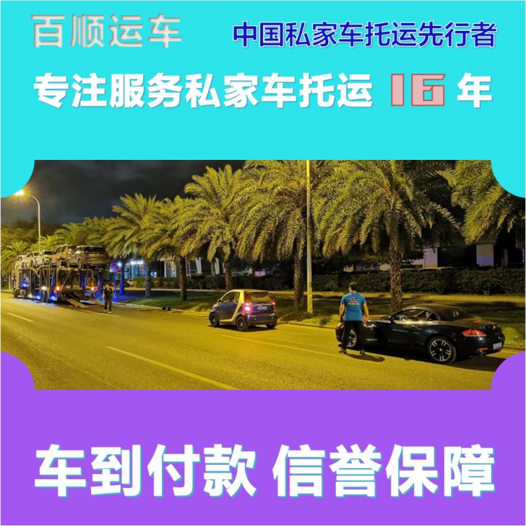 金百顺 自驾车托运 天天发车 时效稳定 限时优惠