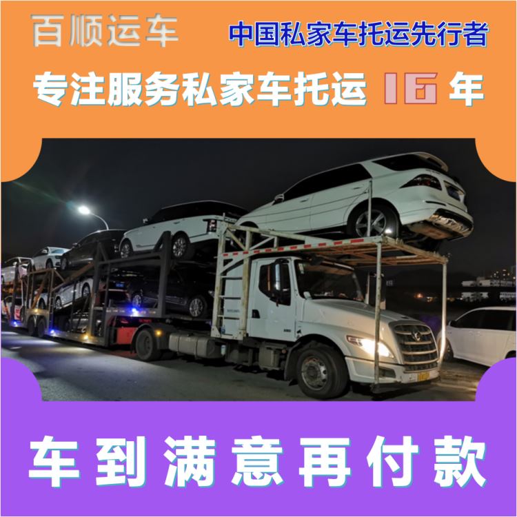 金百顺 二手车托运 天天发车 时效稳定 免费提车