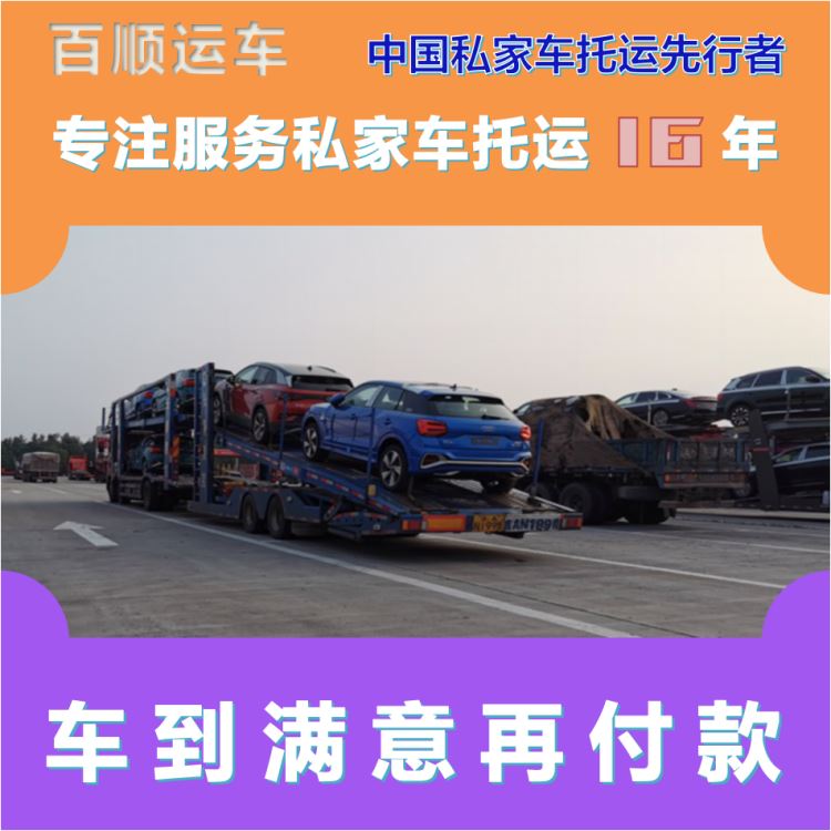 金百顺 私家车托运 安全快捷 注意事项 免费提车
