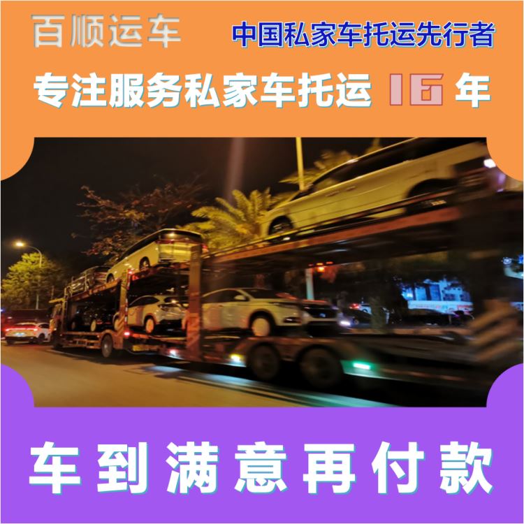 金百顺 二手车托运 安全快捷 尊客爱车 限时优惠