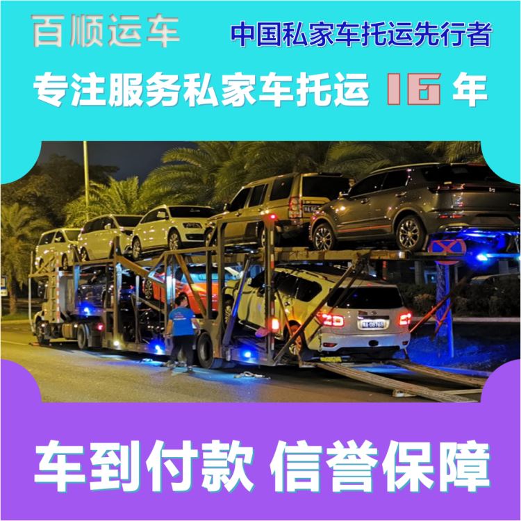 金百顺 私家车托运 门对门服务 准时到达 实时查看
