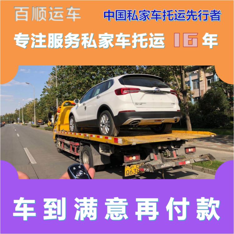 金百顺 私家车托运 天天发车 动态跟踪 专属客服