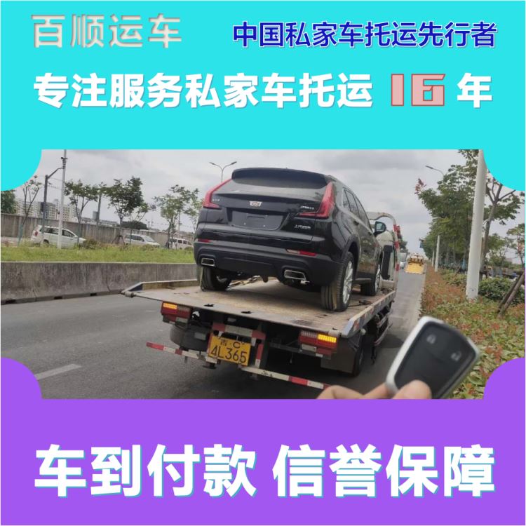 金百顺 车辆拖运 门对门服务 异地上门取车 限时优惠