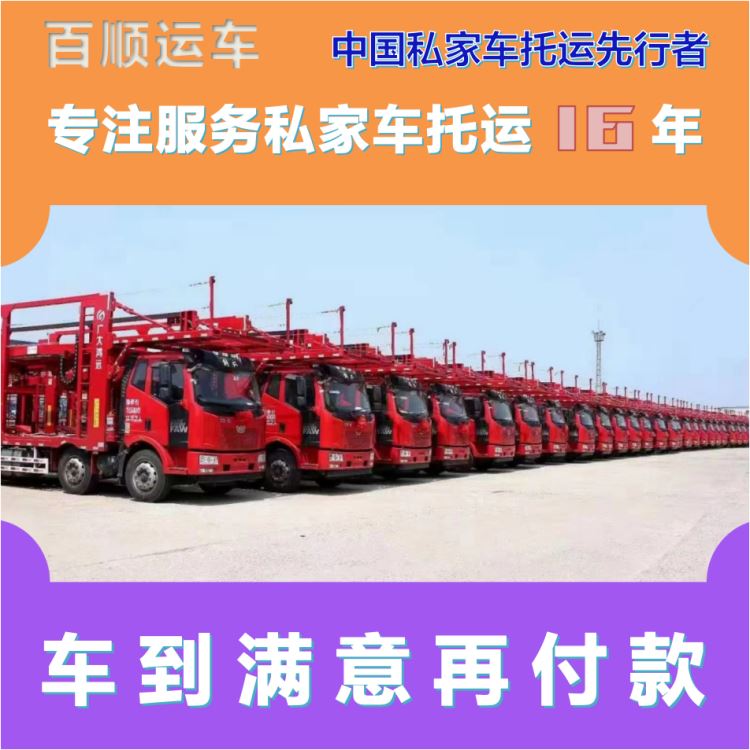 金百顺 车辆拖运 门对门服务 异地上门取车 专线电话