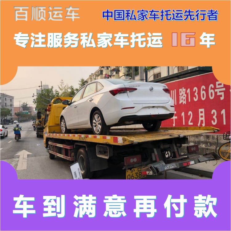 金百顺 私家车托运 门对门服务 异地上门取车 免费提车