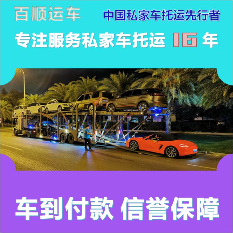 金百顺 物流小轿车 门对门服务 尊客爱车 免费提车