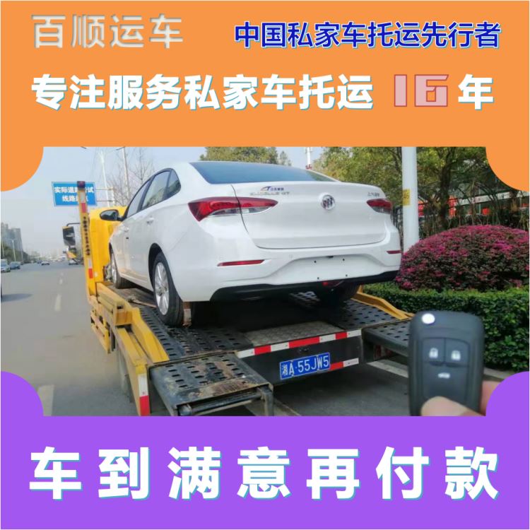 金百顺 私家车托运 天天发车 注意事项 实时查看