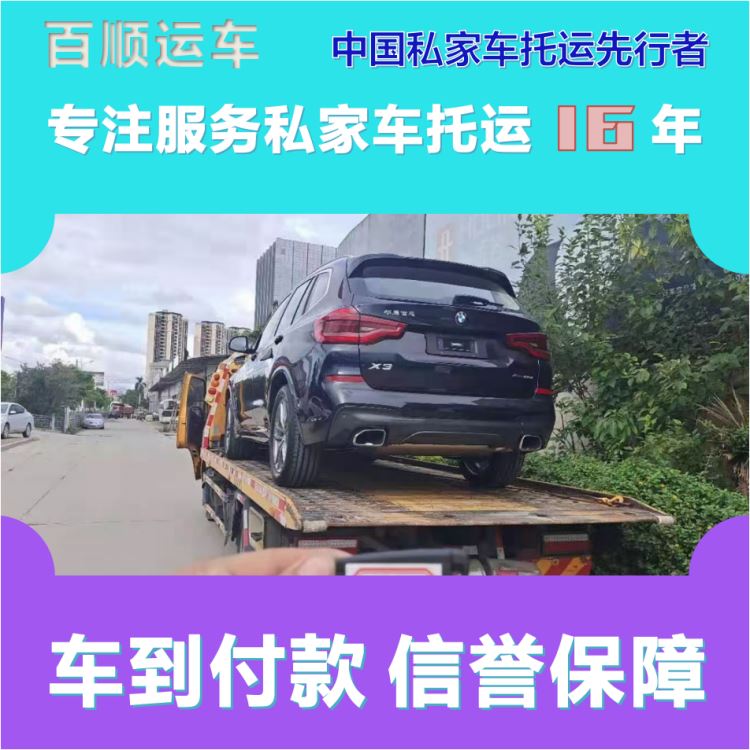 金百顺 二手车托运 安全快捷 尊客爱车 专线电话