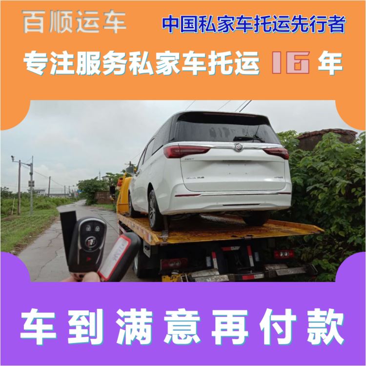 金百顺 自驾车托运 安全快捷 资质齐全 限时优惠