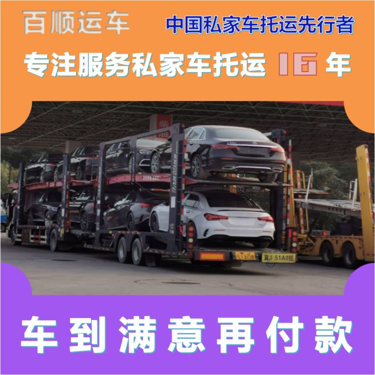 金百顺 自驾车托运 门对门服务 准时到达 免费提车
