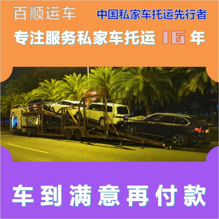 金百顺 商品车托运 天天发车 异地上门取车 专属客服