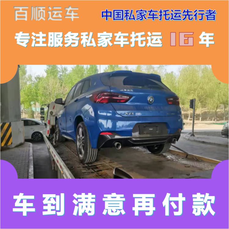 金百顺 自驾车托运 安全快捷 上门接送 免费提车