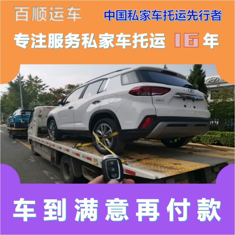 金百顺 自驾车托运 天天发车 准时到达 实时查看