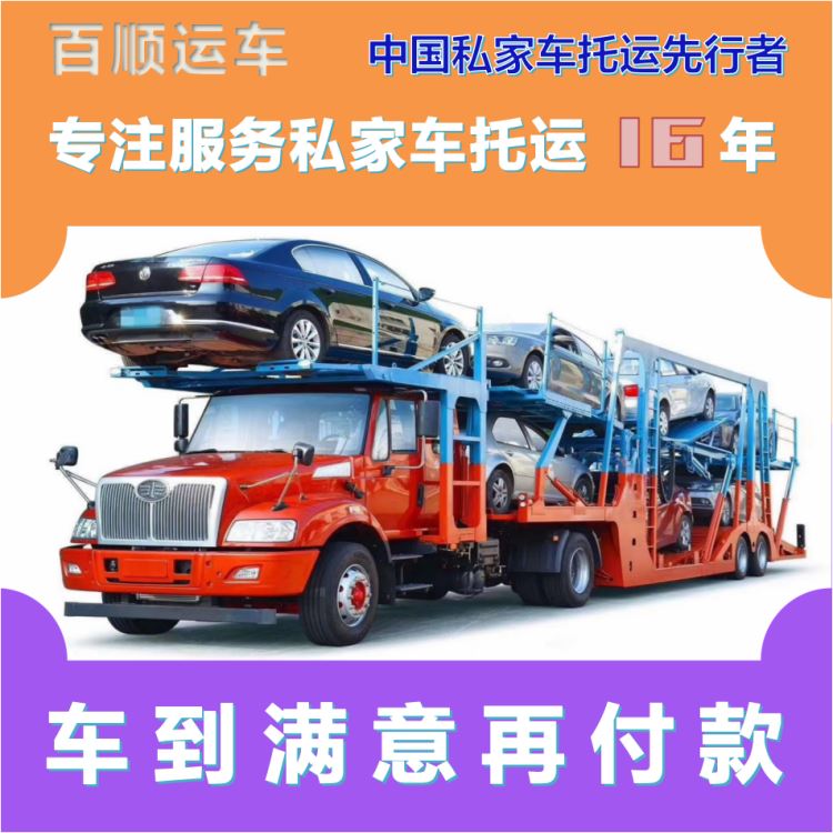 金百顺 商品车托运 天天发车 注意事项 限时优惠