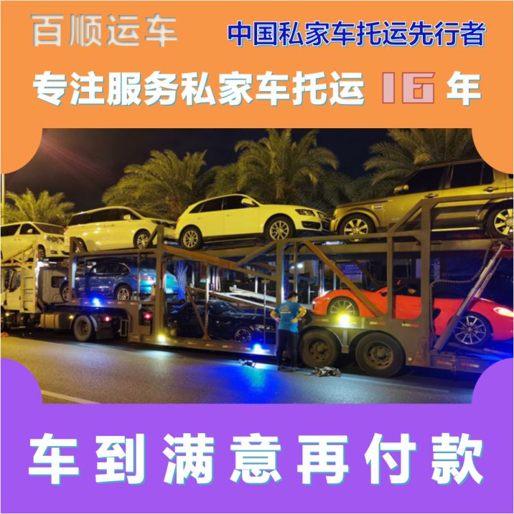 金百顺 私家车托运 安全快捷 尊客爱车 专属客服
