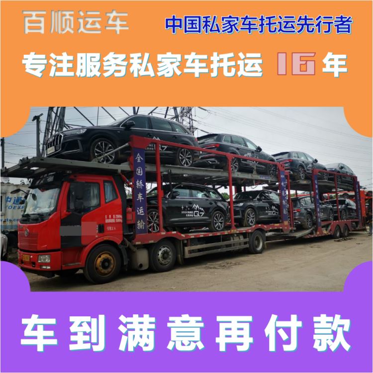 金百顺 商品车托运 安全快捷 准时到达 实时查看