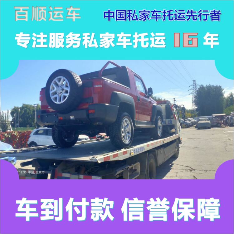金百顺 私家车托运 门对门服务 使命必达 专属客服