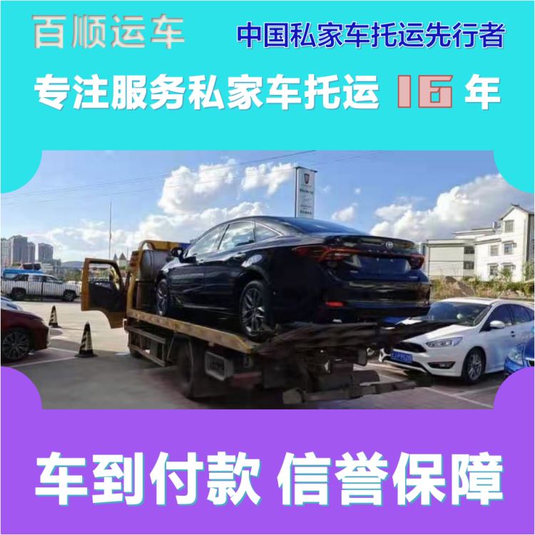 金百顺 二手车托运 天天发车 资质齐全 实时查看